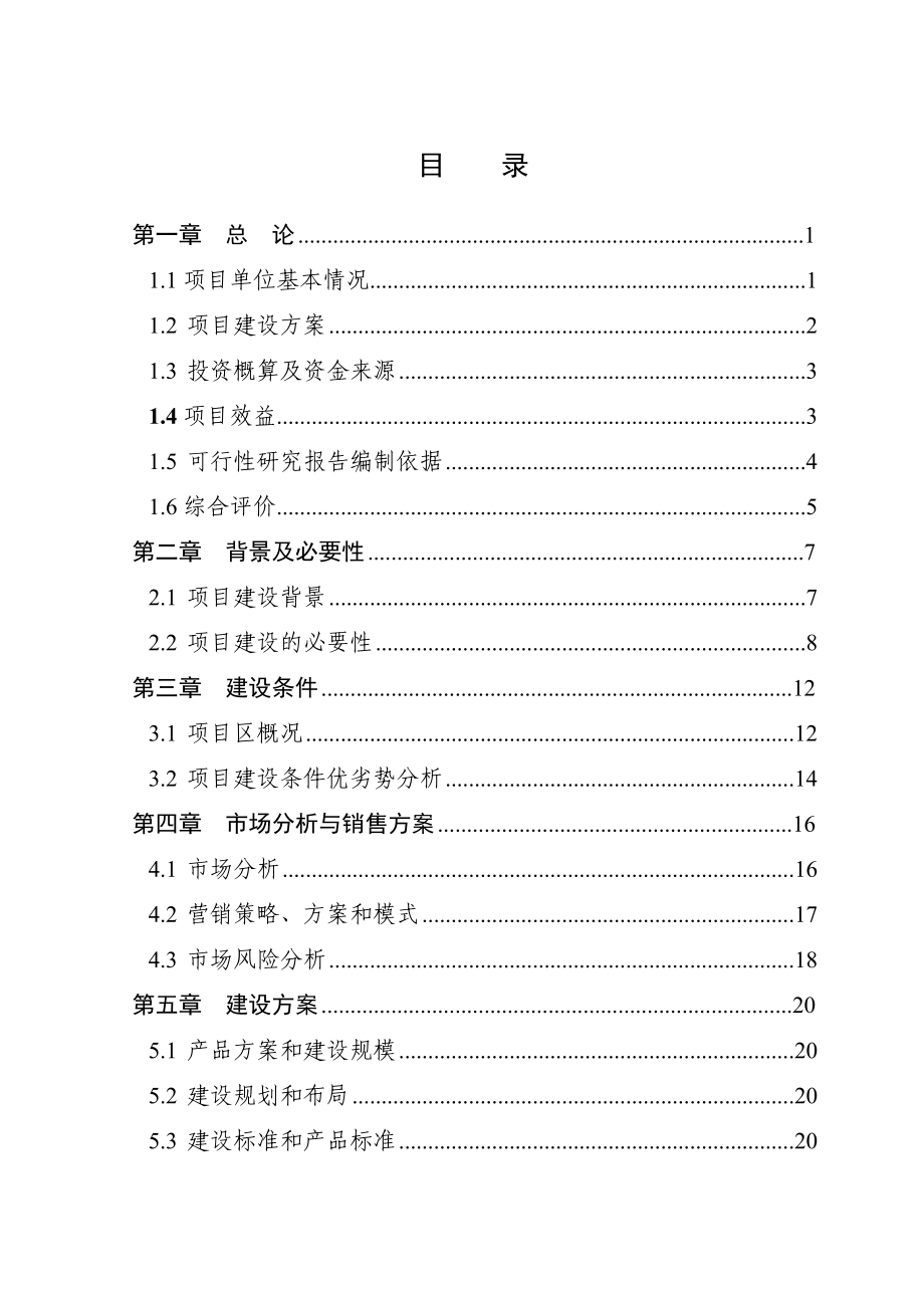 3万头良种猪繁育基地新建项目可行性研究报告（畜牧养殖财政补贴资金申请） .doc_第2页