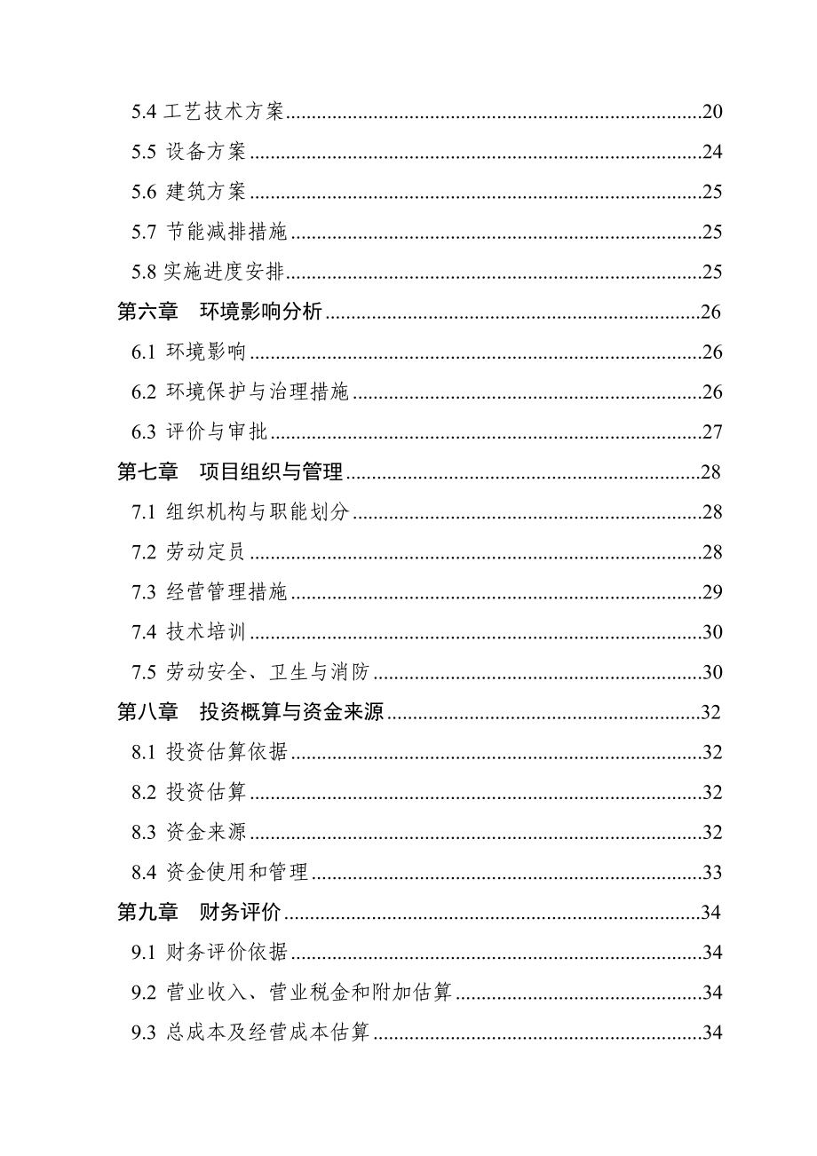 3万头良种猪繁育基地新建项目可行性研究报告（畜牧养殖财政补贴资金申请） .doc_第3页