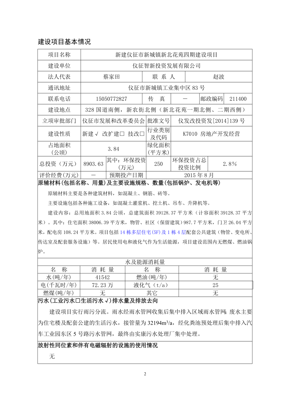 环境影响评价报告全本公示简介：1曹山国际汽车广场建设项目仪征市真州镇曹山路15号江苏唐棣实业有限公司南京源恒环境研究所有限公司1月6日2新建仪征市新城镇新北花.doc_第2页