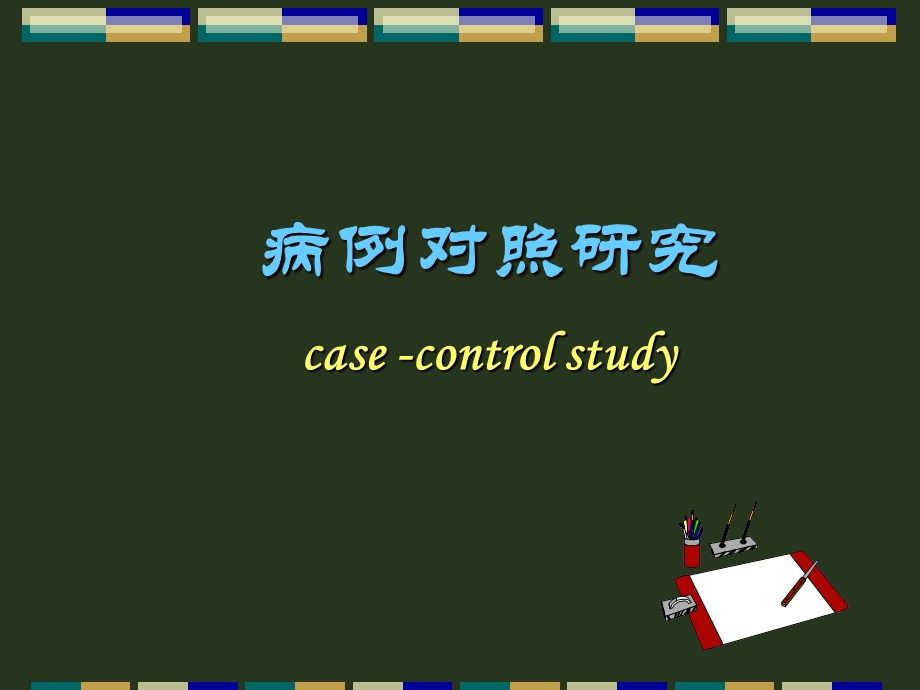 循证医学3病例对照研究 课件.ppt_第2页