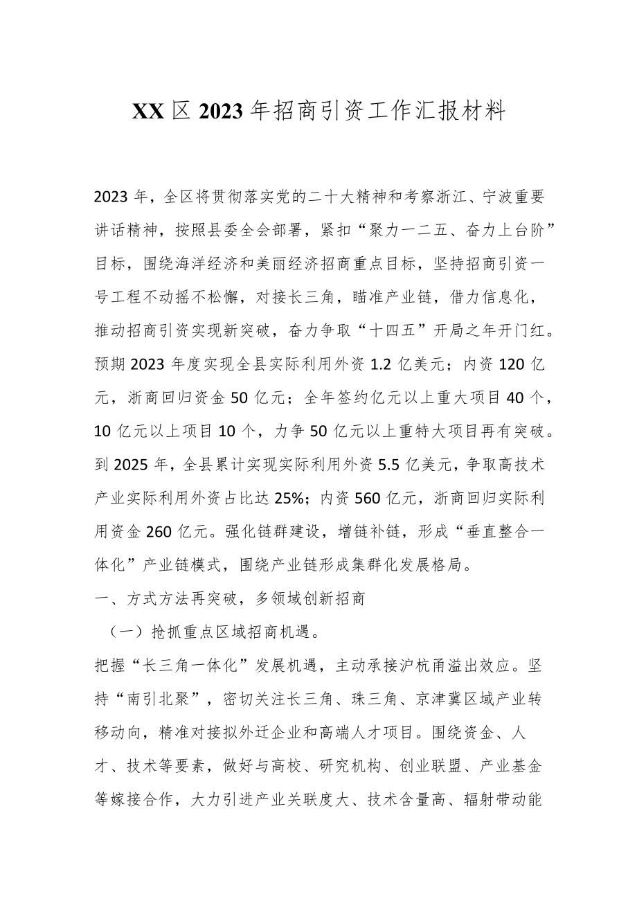 XX区2023年招商引资工作汇报材料.docx_第1页