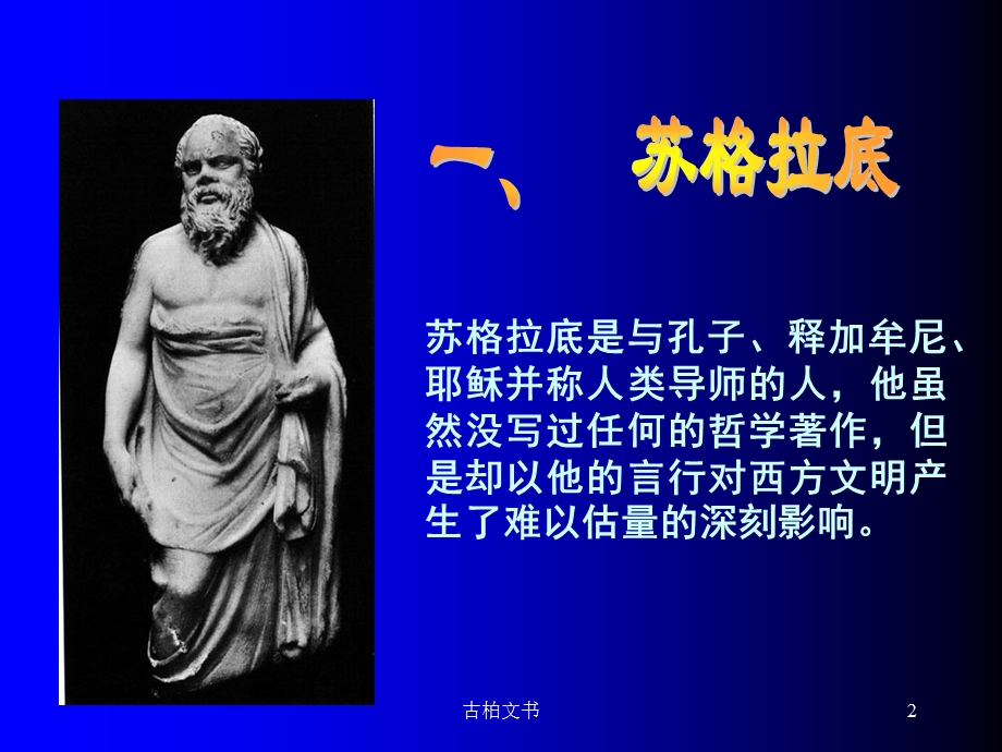 趣味哲学：苏格拉底(高等教学)课件.ppt_第2页