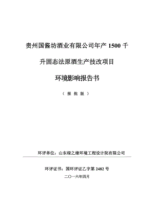 环境影响评价报告公示：贵州国酱坊酒业千升固态法原酒生技改建设地点平坝区夏云茶环评报告.doc