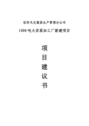 1000吨大宗茶叶加工厂可行性研究报告(代项目建议书).doc