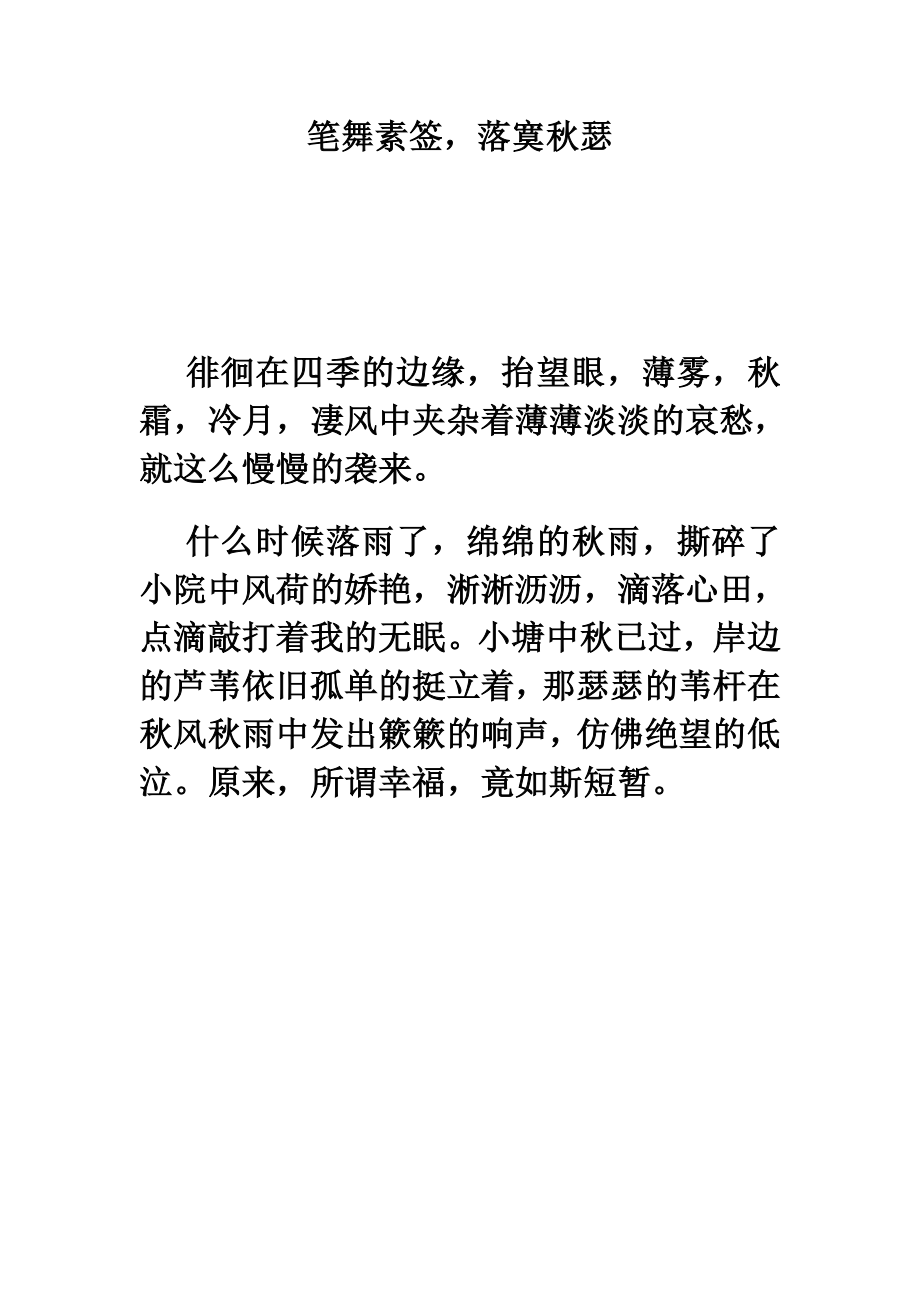 笔舞素签落寞瑟.doc_第1页