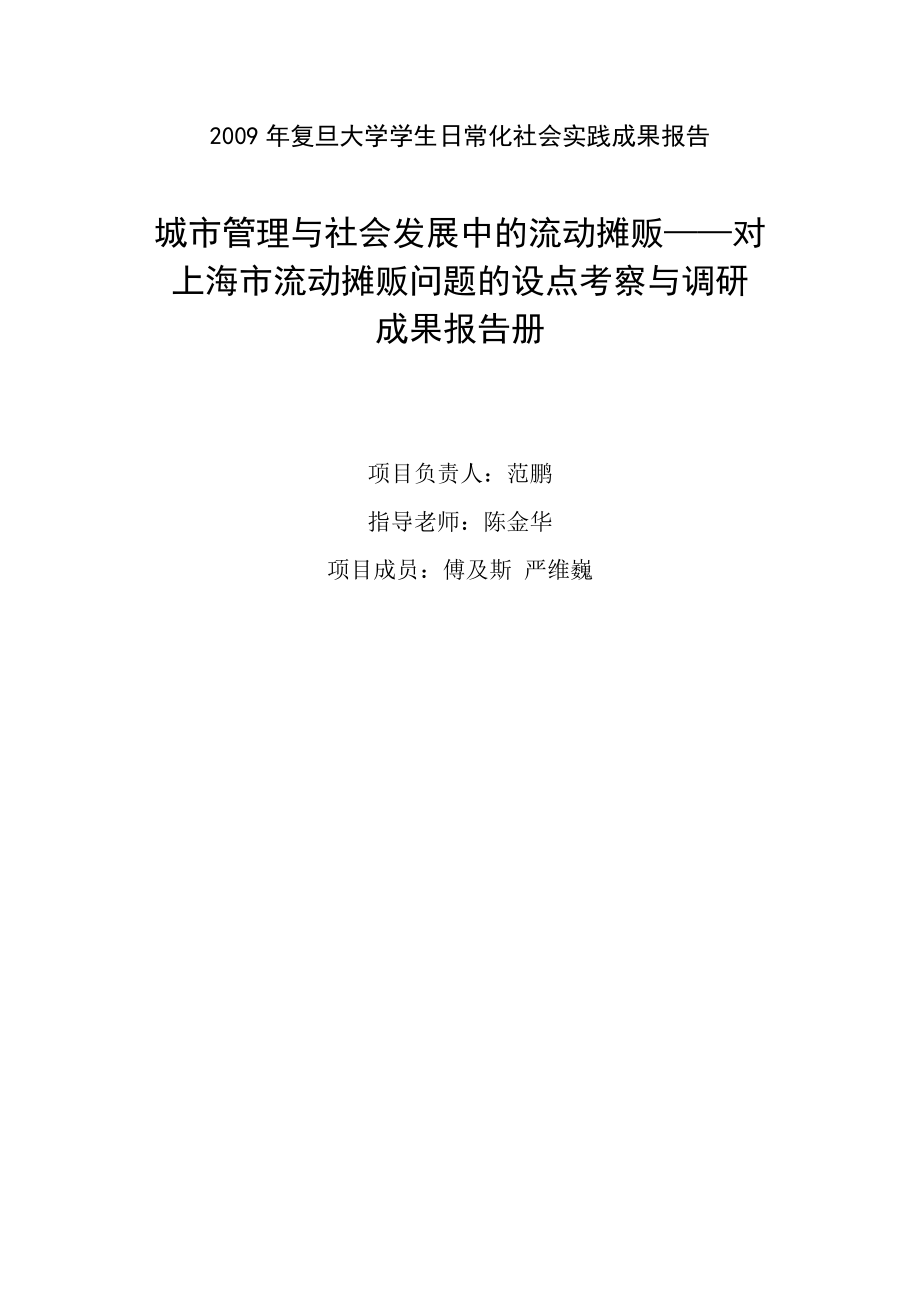 城市管理与社会发展中的流动摊贩—对上海市流动摊贩问题的设点考察与调研1.doc_第1页