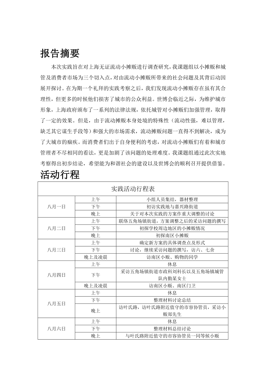 城市管理与社会发展中的流动摊贩—对上海市流动摊贩问题的设点考察与调研1.doc_第3页