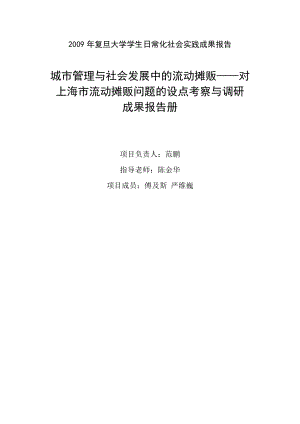 城市管理与社会发展中的流动摊贩—对上海市流动摊贩问题的设点考察与调研1.doc