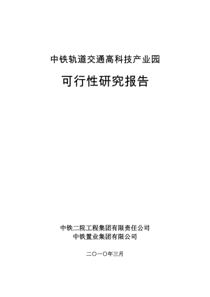 中铁轨道交通高科技产业园可行性研究报告11493.doc