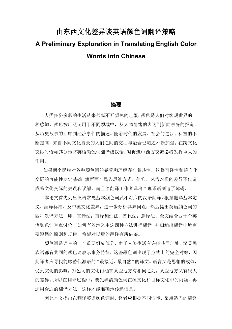 由东西文化差异谈英语颜色词翻译策略A Preliminary Exploration in Translating English Color Words into Chinese.doc_第1页