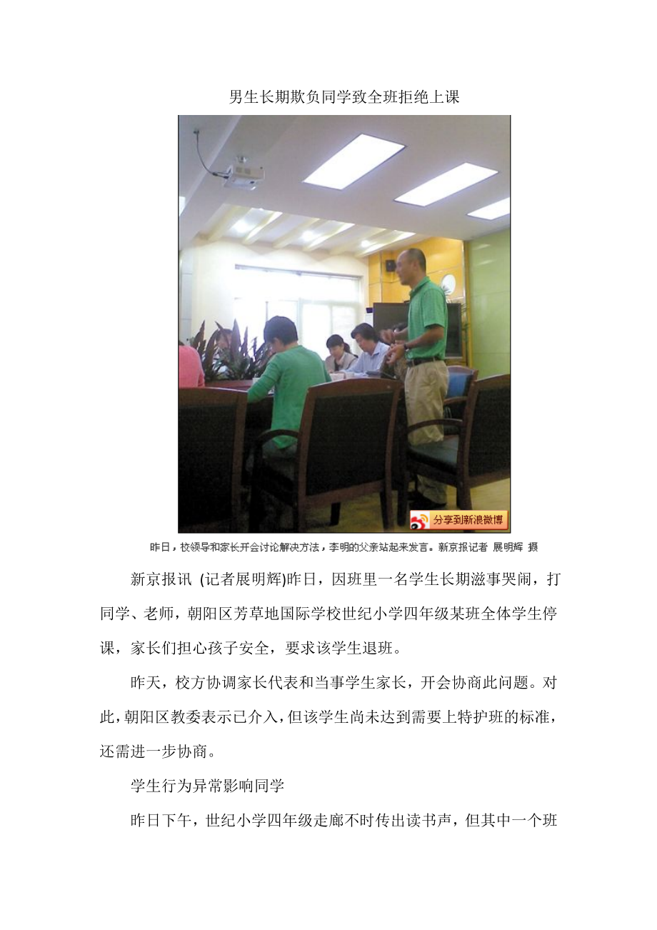 男生长期欺负同学致全班拒绝上课.doc_第1页