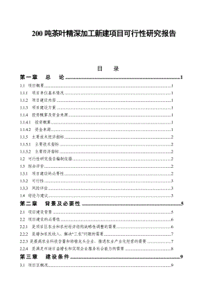 200吨茶叶精深加工可行性研究报告优秀甲级资质资金申请报告.doc