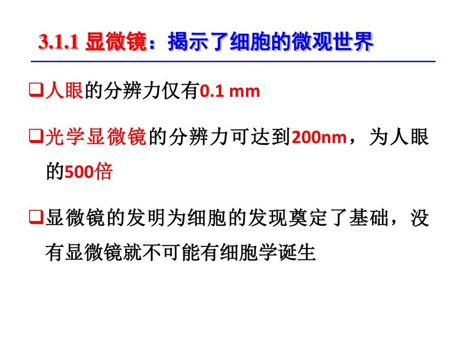 普通生物学第1篇3细胞结构与细胞通讯课件.ppt_第3页