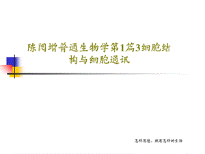 普通生物学第1篇3细胞结构与细胞通讯课件.ppt