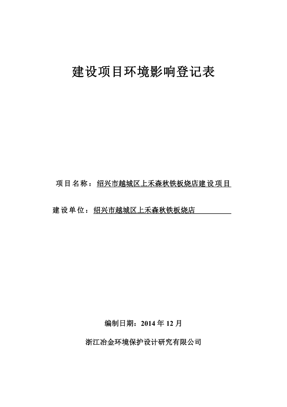 环境影响评价报告公示：越城区上禾森铁板烧店提交越城区上禾森铁板烧店建环评报告.doc_第1页