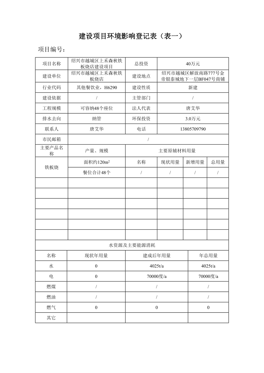 环境影响评价报告公示：越城区上禾森铁板烧店提交越城区上禾森铁板烧店建环评报告.doc_第3页