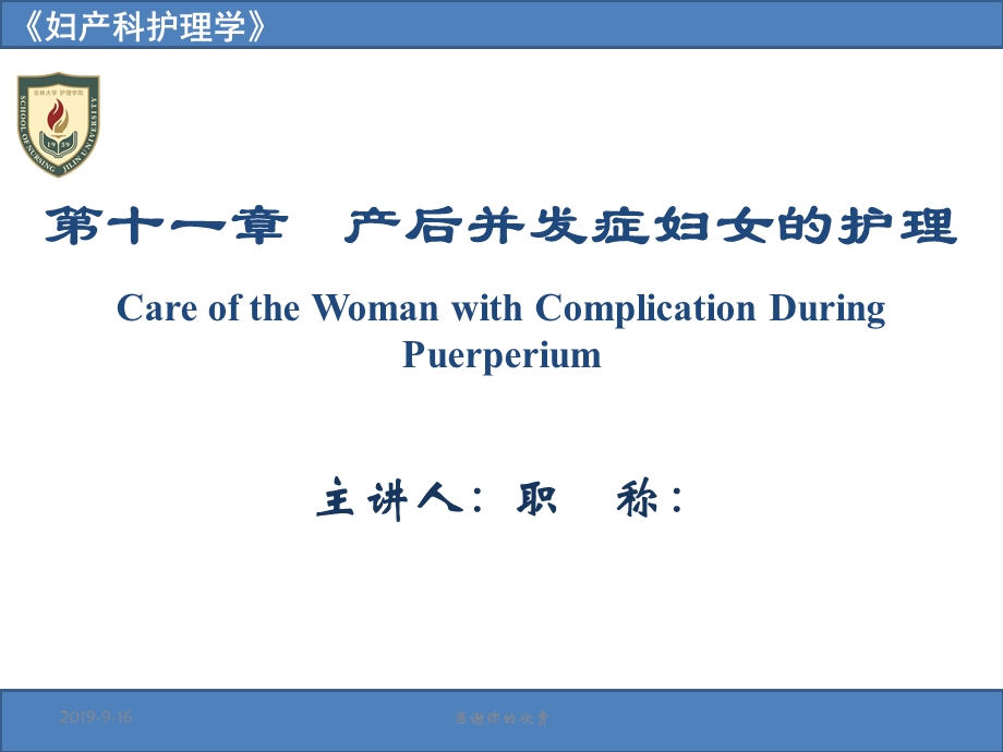 第十一章产后并发症妇女的护理课件.ppt_第1页