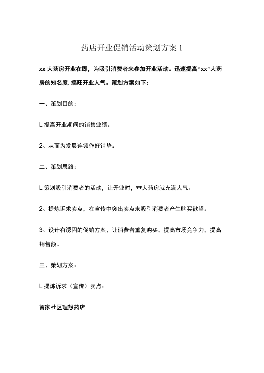 药店开业促销活动策划方案2篇.docx_第1页