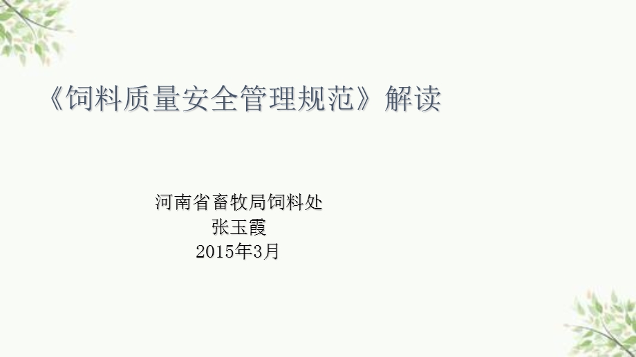 饲料质量安全管理培训ppt课件.ppt_第1页