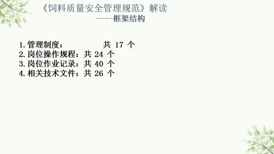 饲料质量安全管理培训ppt课件.ppt_第3页