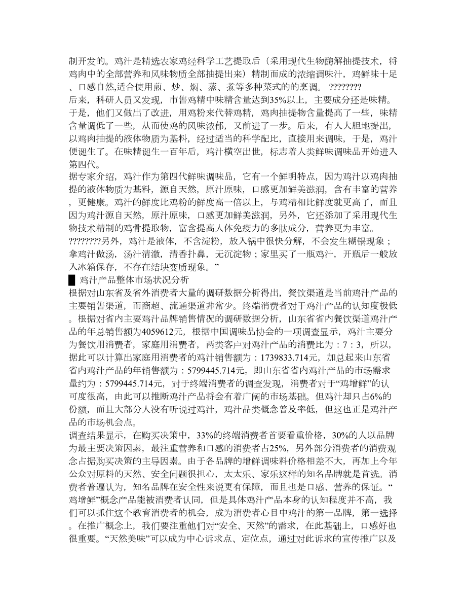 山东省鸡汁市场发展状况分析报告.doc_第2页