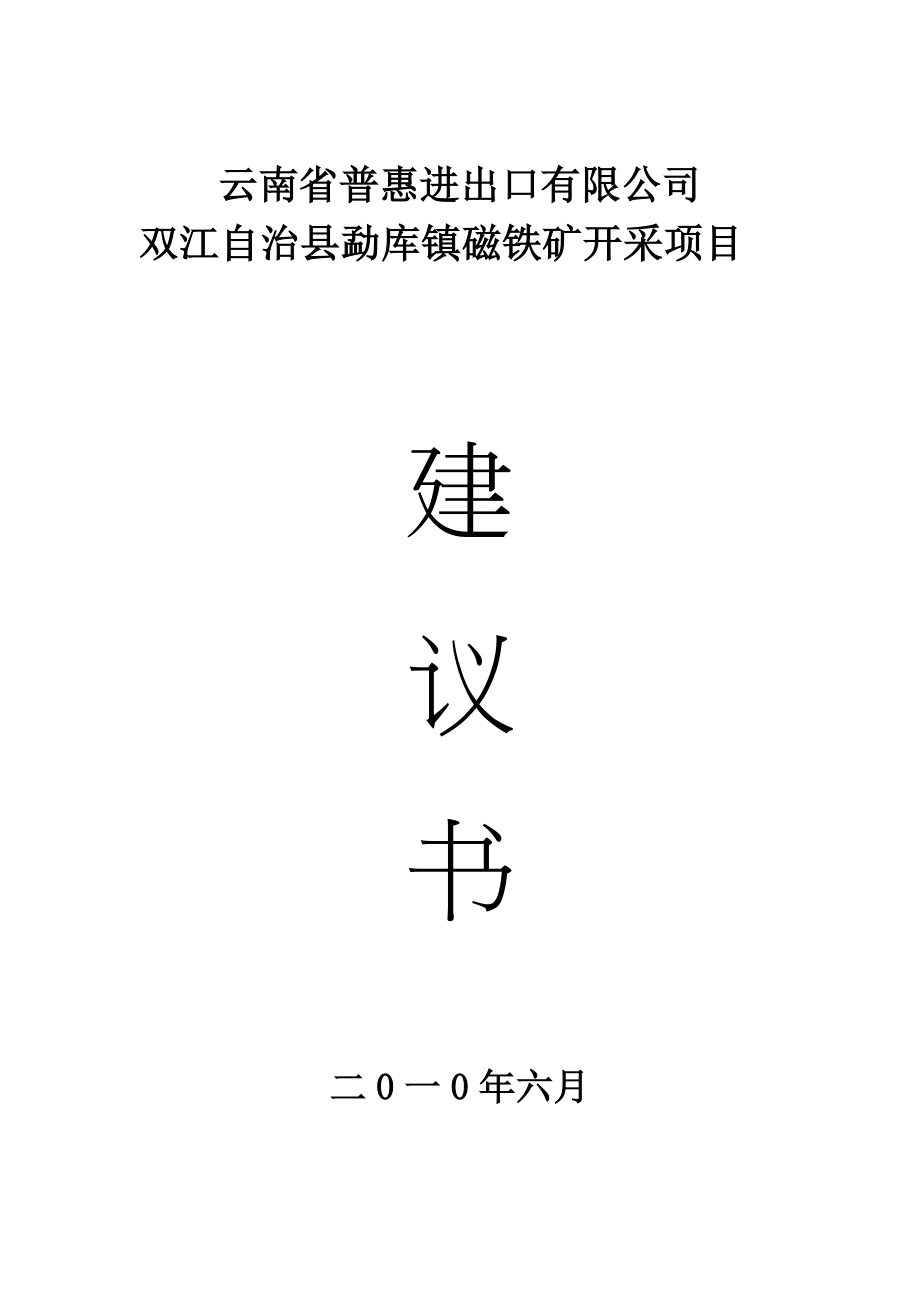 双江自治县勐库镇磁铁矿开采项目建议书.doc_第1页