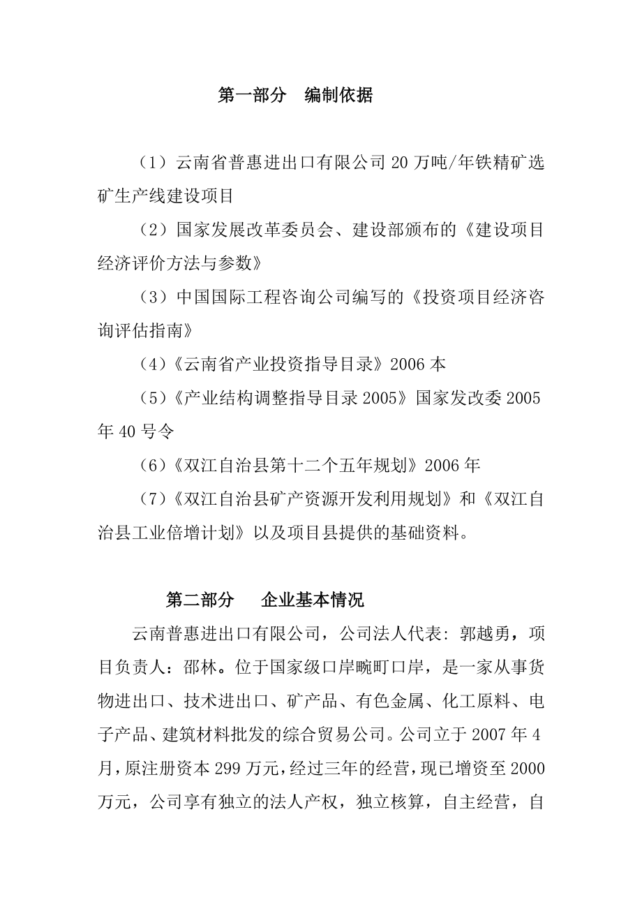 双江自治县勐库镇磁铁矿开采项目建议书.doc_第3页