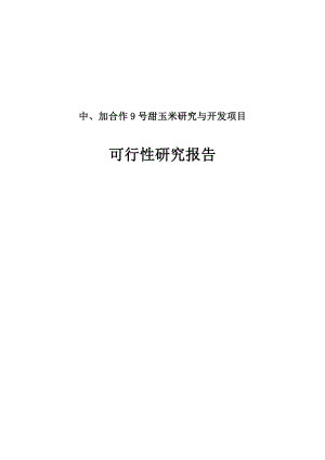 9号甜玉米研究与开发项目可行性研究报告.doc