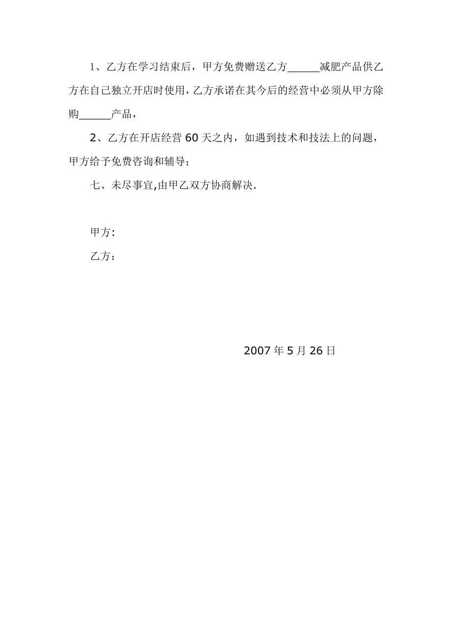 “经络按摩推指点穴减肥技法”培训合作协议书.doc_第2页