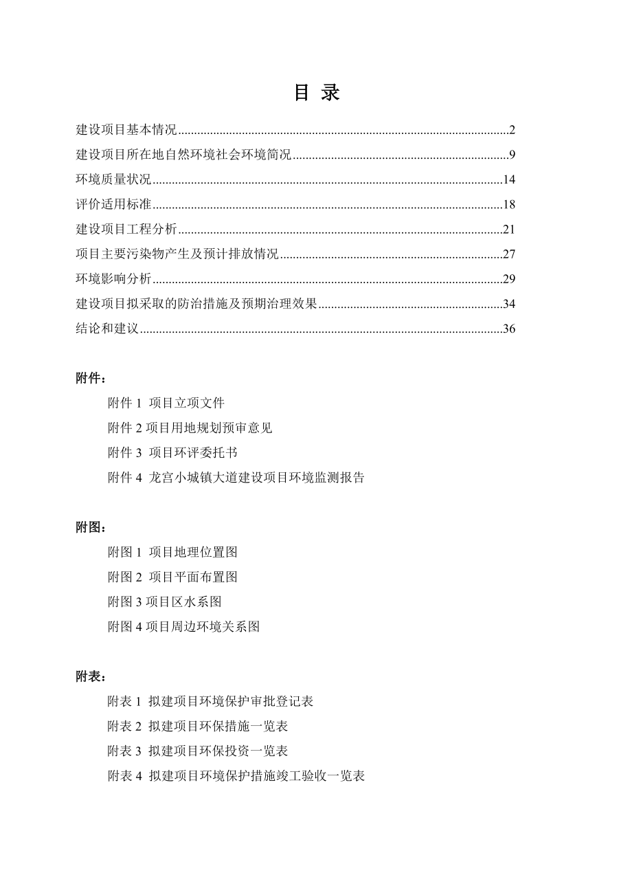 环境影响评价报告公示：龙宫风景区桃子村小新杨公共租赁住房建设一建设地点龙宫风环评报告.doc_第1页