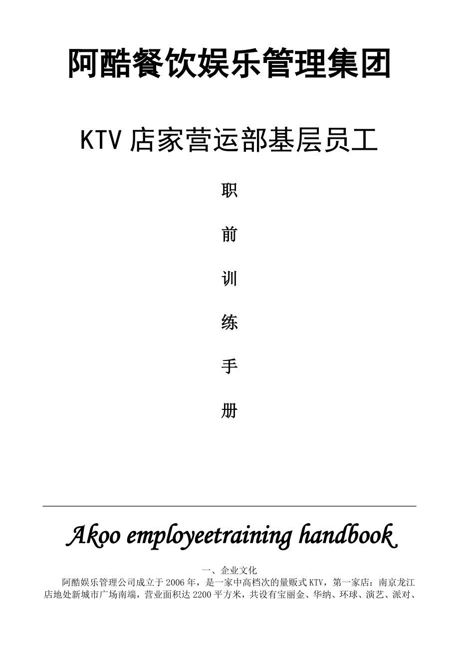 阿酷餐饮娱乐管理集团KTV店家营运部基层员工职前训练手册(Word 20).doc_第1页