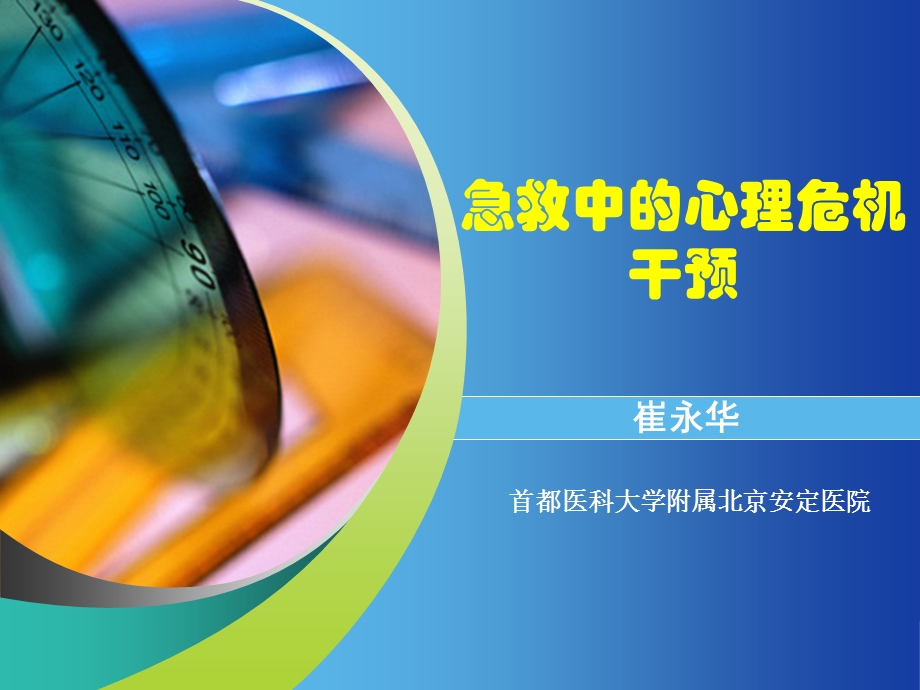 急救中的心理危机干预 课件.ppt_第1页