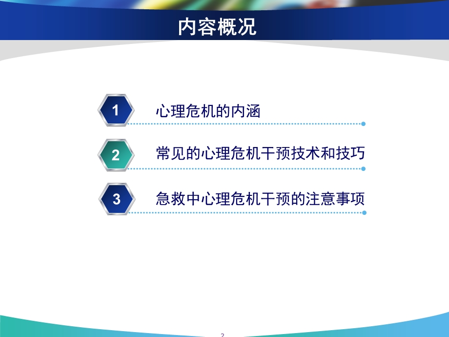 急救中的心理危机干预 课件.ppt_第2页