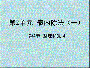 人教新课标二年级数学下册表内除法一整理和复习ppt课件.ppt