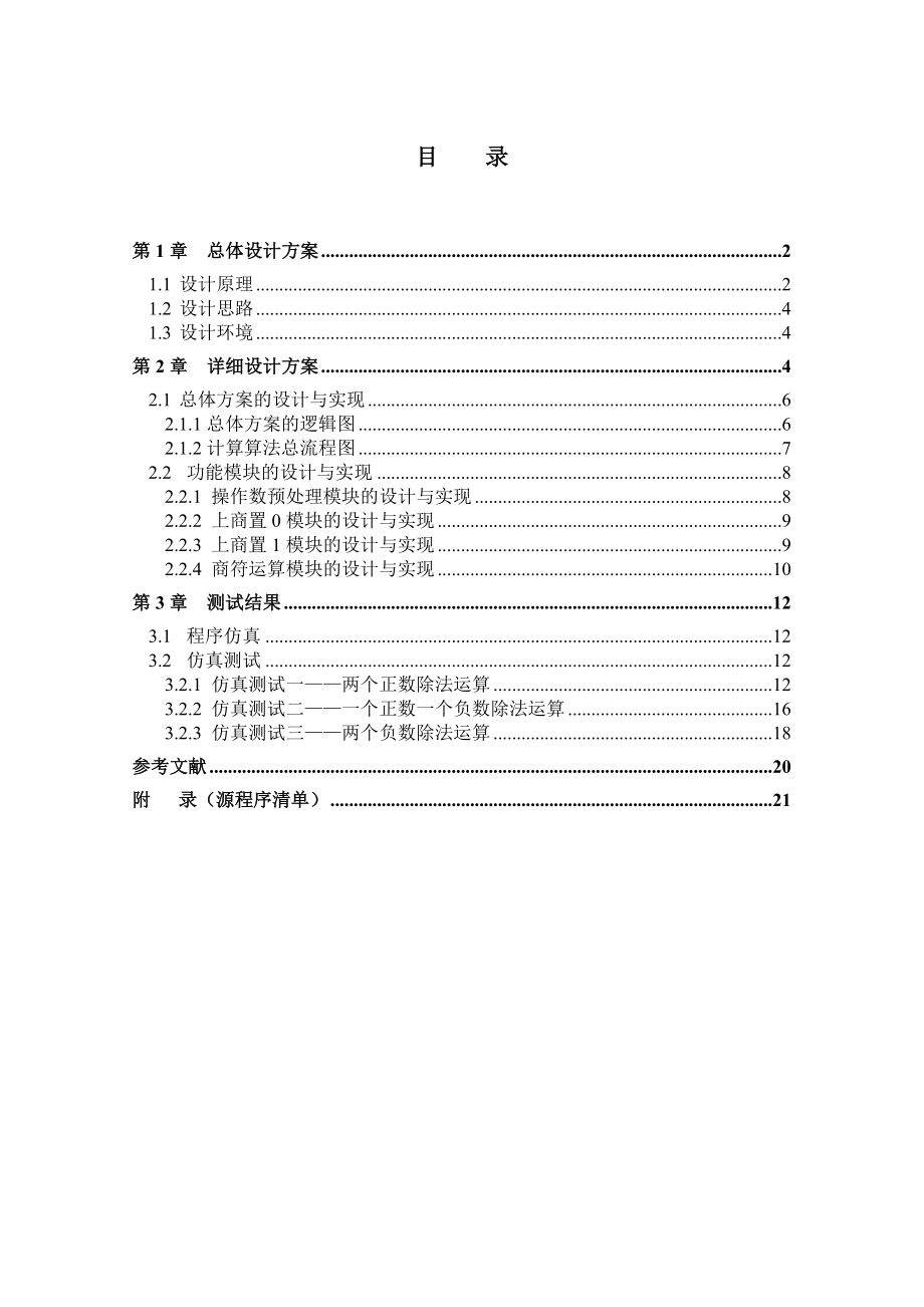 基于恢复余数法定点原码一位除法器的设计课程设计报告.doc_第2页