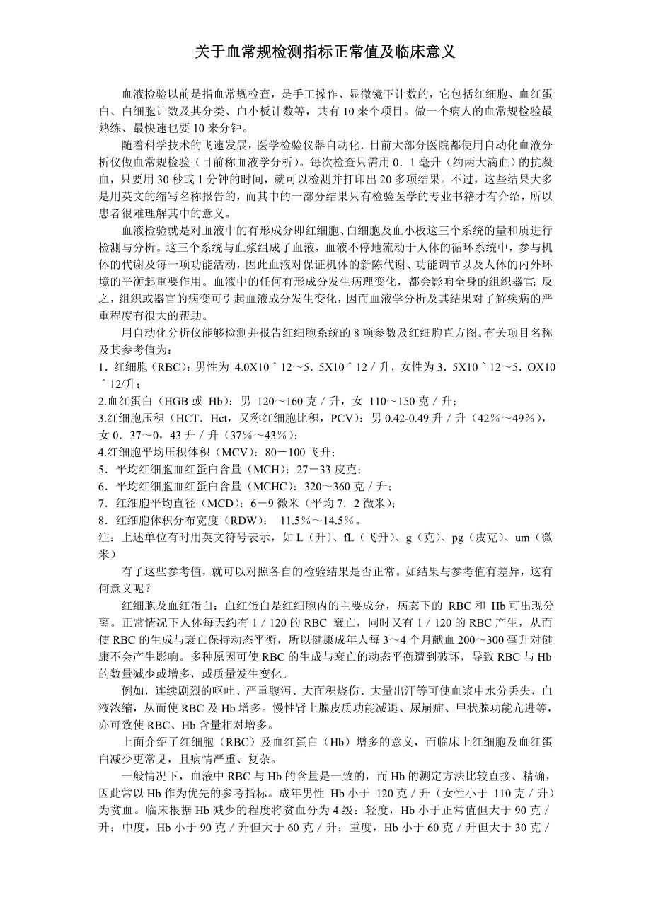 关于血常规检测指标正常值及临床意义.doc_第1页