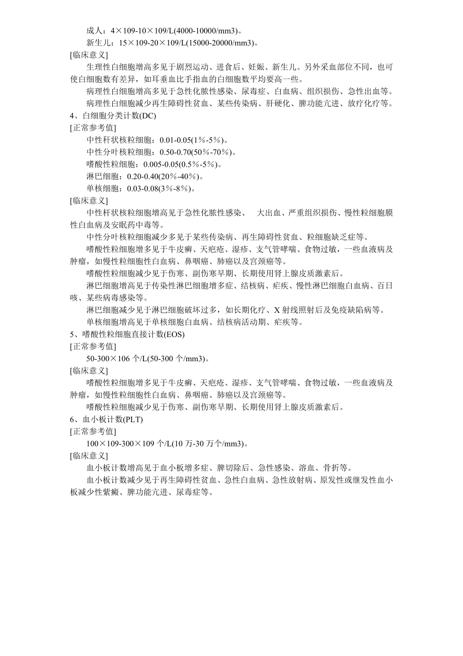 关于血常规检测指标正常值及临床意义.doc_第3页