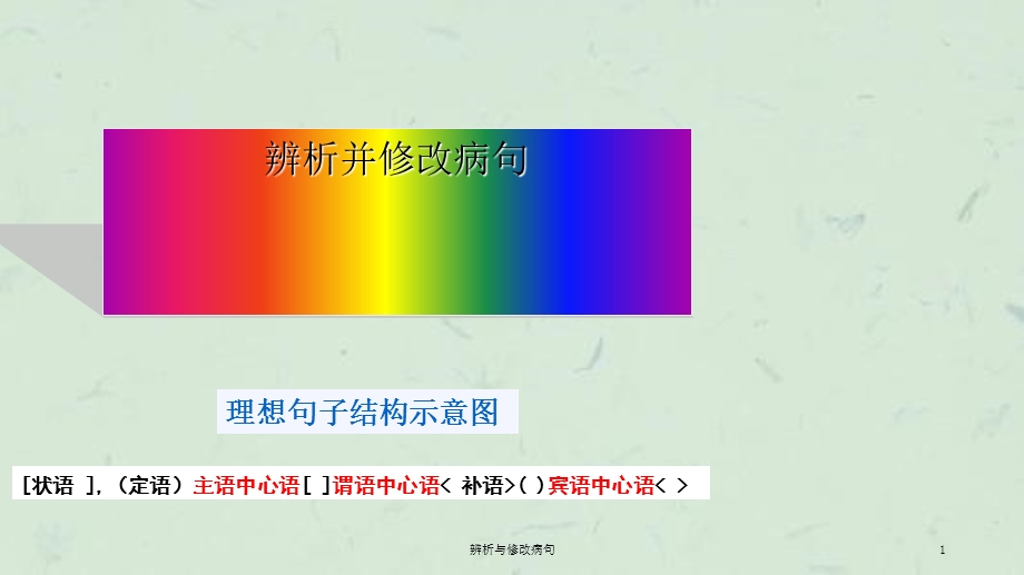 辨析与修改病句ppt课件.ppt_第1页