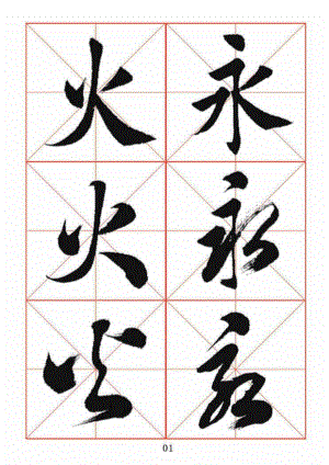 田蕴章老师书法《每日一题每日一字》楷行草三种字体示范字帖（WORD文件格式放心下载方便打开）.doc