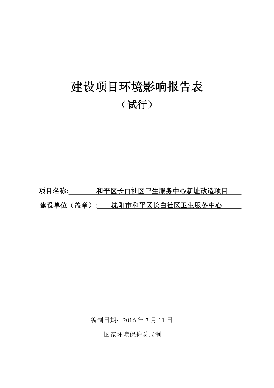 环境影响评价报告公示：长白社卫生服务中心建设[点击这里打开或下载]Copyr环评报告.doc_第1页