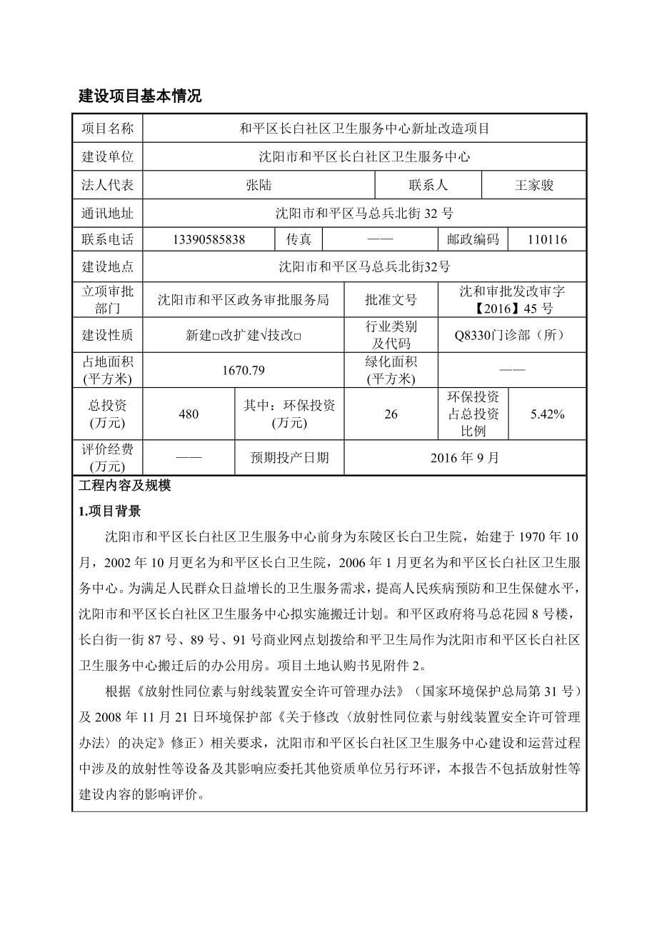 环境影响评价报告公示：长白社卫生服务中心建设[点击这里打开或下载]Copyr环评报告.doc_第3页