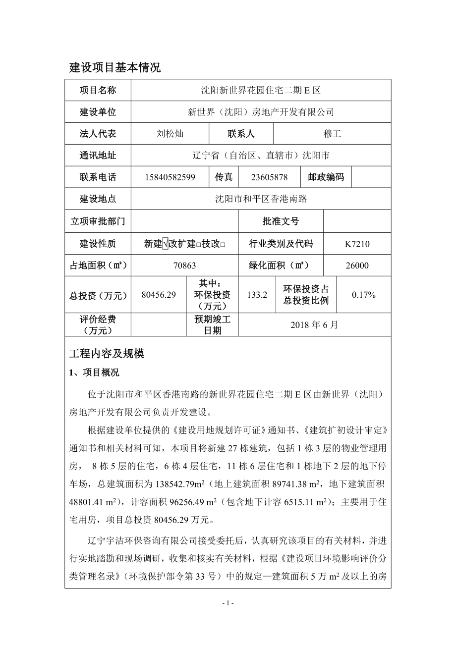 环境影响评价报告公示：和平新世界花园住宅二E建设[点击这里打开或下载]Cop环评报告.doc_第1页