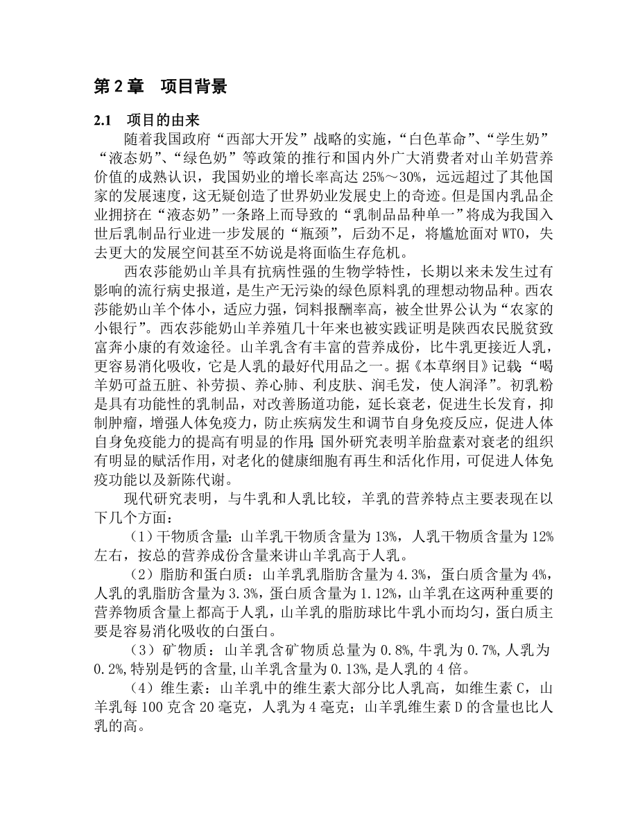 陕西省富平县奶山羊养殖及产品加工项目可行性研究报告 .doc_第3页