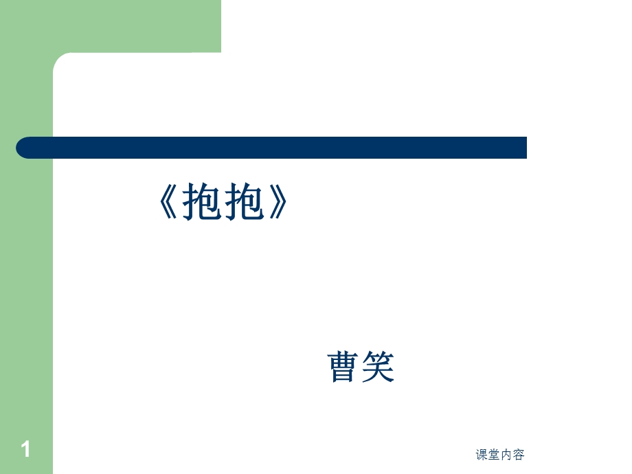 绘本《抱抱》课件.ppt_第1页