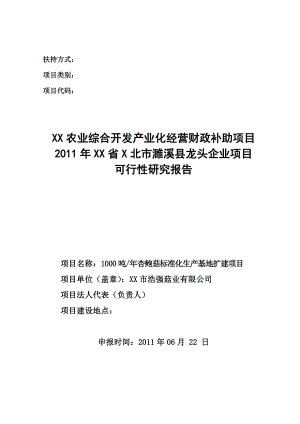 1000吨杏鲍菇标准化生产基地扩建项目可研报告.doc