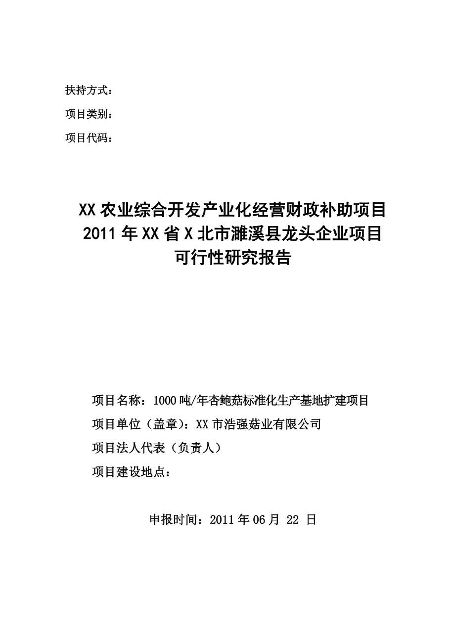 1000吨杏鲍菇标准化生产基地扩建项目可研报告.doc_第1页