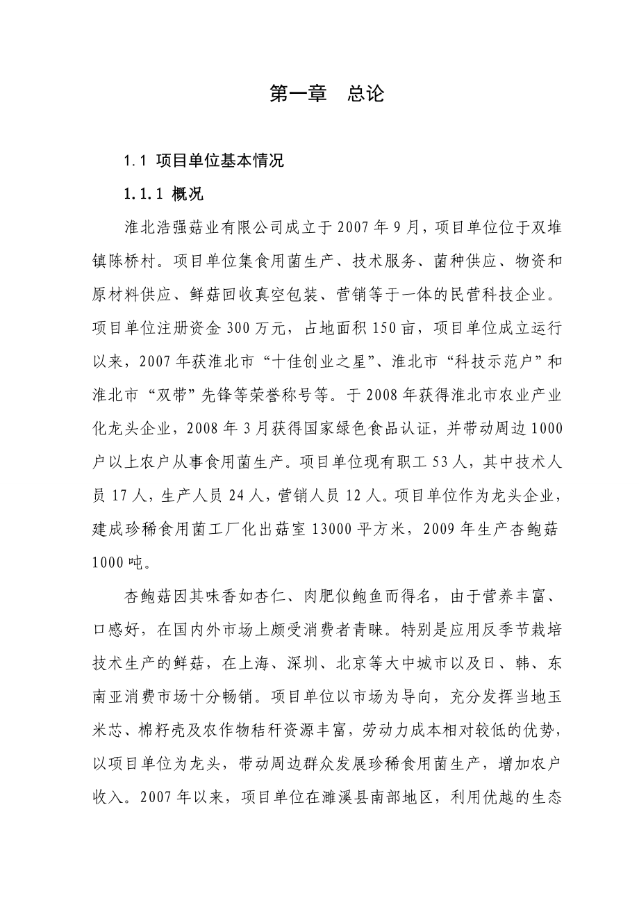 1000吨杏鲍菇标准化生产基地扩建项目可研报告.doc_第2页