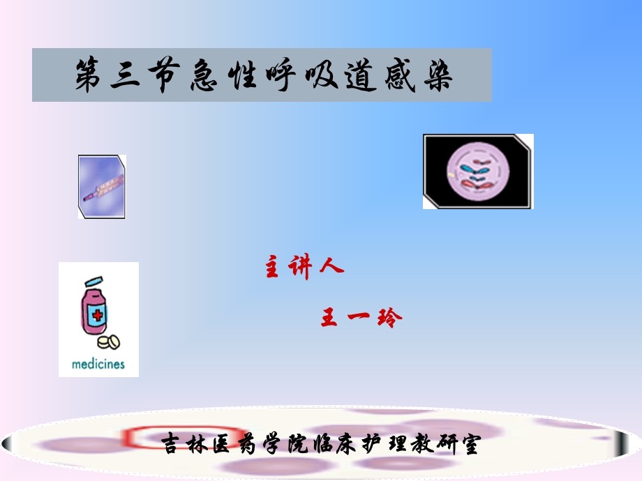 第三节急性呼吸道感染(护理)课件.ppt_第1页