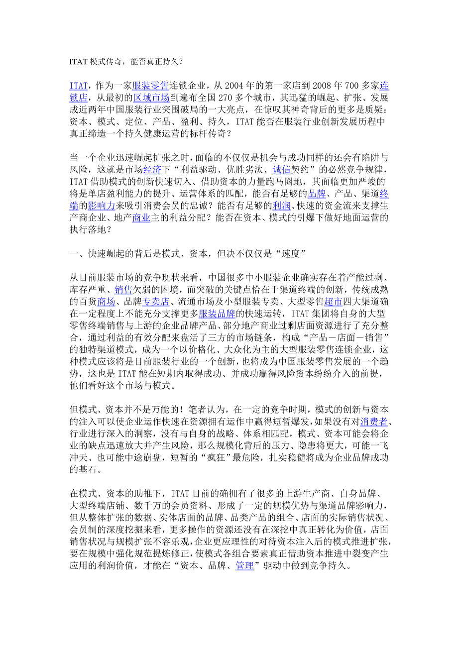 ITAT模式传奇能否真正持久[服装行业相关文件].doc_第1页