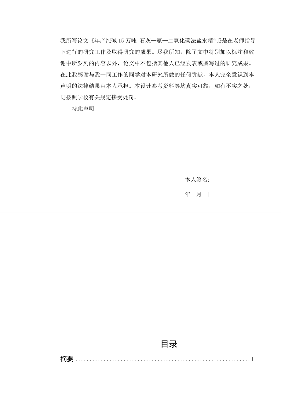 产15 万吨纯碱石灰—氨—二氧化碳法盐水精制工段工艺计算及化盐桶的初步设计.doc_第2页